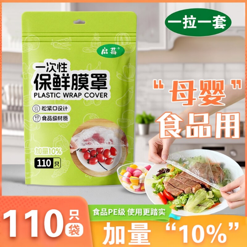 启莓一次性保鲜膜罩套食品级冰箱保鲜袋罩微波炉锁鲜抗菌母婴密封