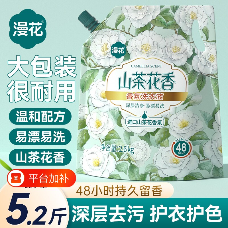 漫花洗衣液袋装山茶花香家用香氛香味持久留香实惠装洗衣国货酵素