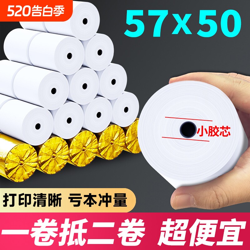 热敏收银打印纸57x50外卖小票纸58mm通用57x30小卷芯8