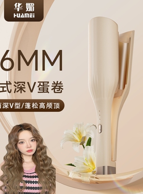 蛋卷头卷发棒深V型36mm蛋蛋卷法式水波纹卷持久定型神器宿舍学生