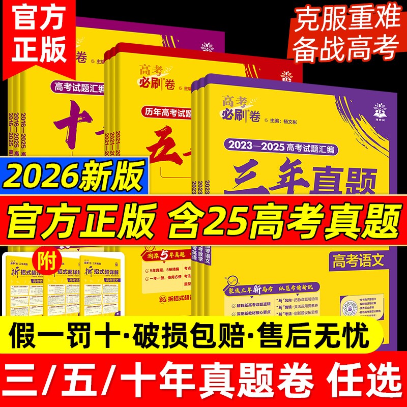 2026高考必刷卷三年五年十年真题卷语文英语数学物理化学生物历史地理含25高考真题3年5年10年历年真题必刷卷理想树信息试卷重点