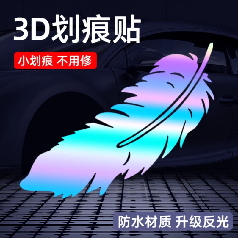 车贴划痕遮挡装饰电动车汽车贴纸大面积长条前后保险杠3d羽毛防水