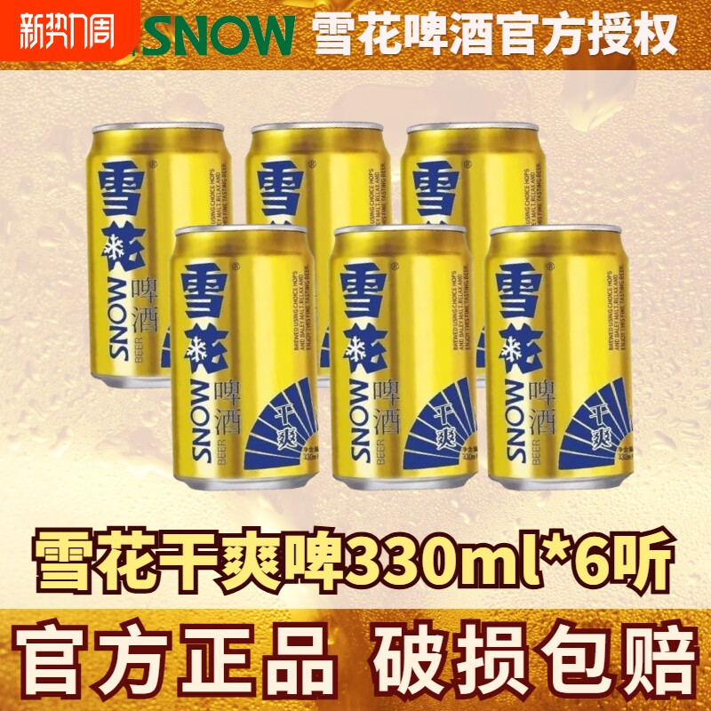 雪花干爽啤酒330ml罐装6罐整箱拉罐送礼自饮聚会原麦汁9.5°
