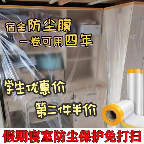 学生宿舍防尘罩一次性塑料遮尘膜