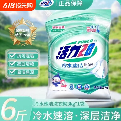 活力28冷水速溶洗衣粉6斤