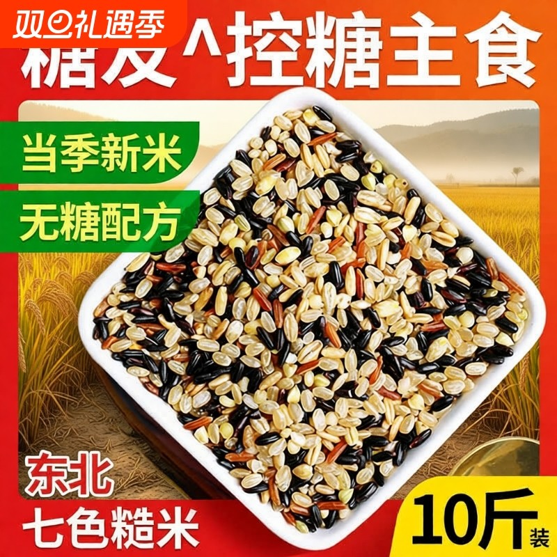 七色糙米2025年新米五谷杂粮米组合粗粮无糖精食品糖尿人专用主食