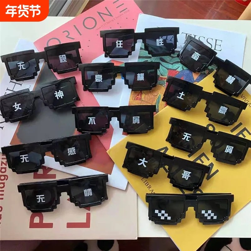 马赛克眼镜拍照道具接亲伴郎恶搞像素墨镜年聚会气氛红色黑色变色