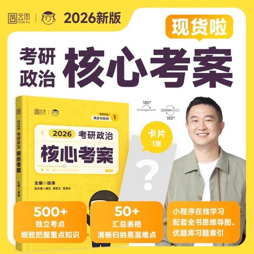 官方正版徐涛核心考案2026考研政治优题库真题库强化班网课背诵笔记手册6套卷20题101政治肖秀荣1000题肖四肖八黄皮书曲艺考点重点