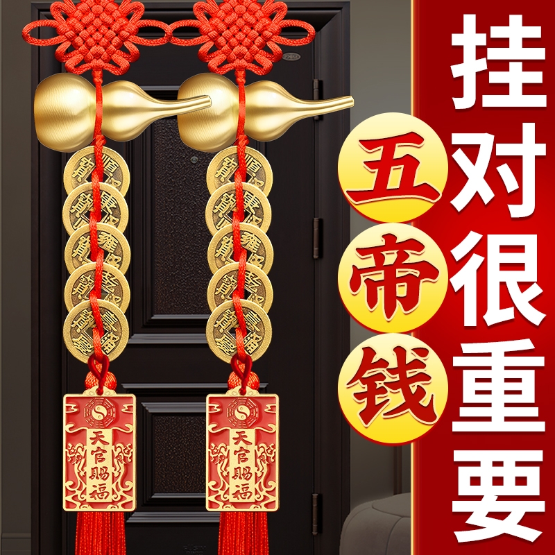 五帝钱葫芦挂件门对门全铜真品铜钱串解入户对大门天官赐福对电梯