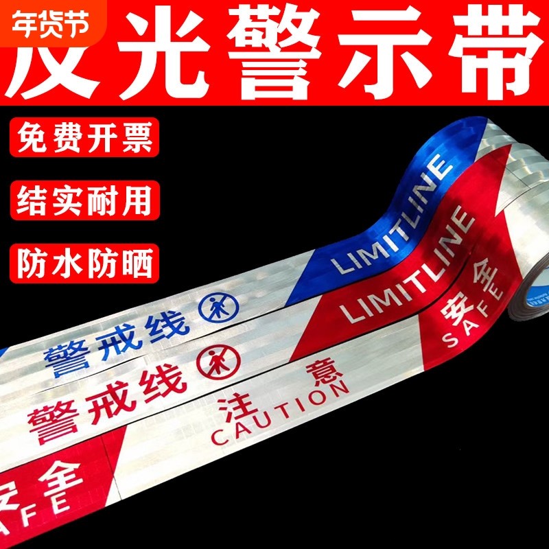 反光警示带警戒线安全线警戒带隔离带注意安全施工围栏防护警示线,五金/工具,护栏/隔离栏,淘宝优惠券,粉丝福利购,淘宝优惠卷