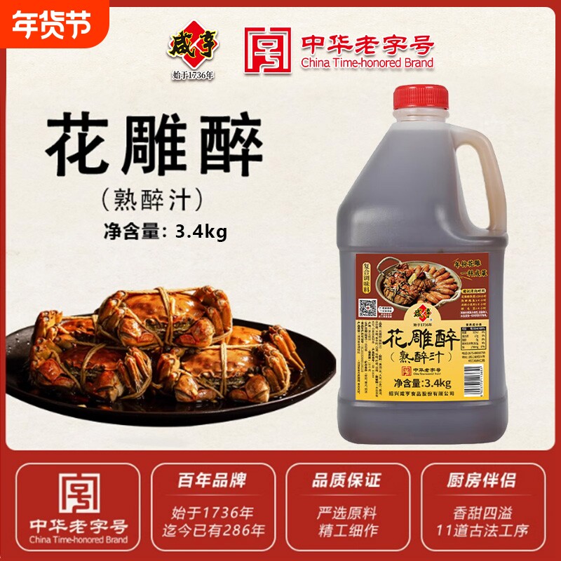 咸亨花雕熟醉汁3L熟醉大闸蟹卤汁冰镇小龙虾调味汁老字号海鲜