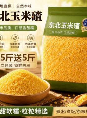 玉米糁玉米碴子玉米渣小粒东北农家科五谷杂粮碎粗粮粘糯大粒煮饭