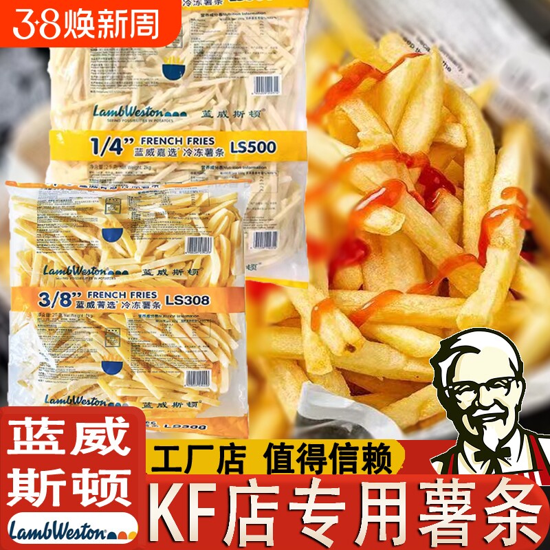 年货节蓝威斯顿薯条冷冻半成品4斤肯德基原切粗薯裹粉商用油炸