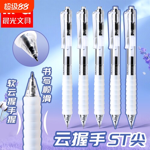 晨光作业神器st笔头按动中性笔