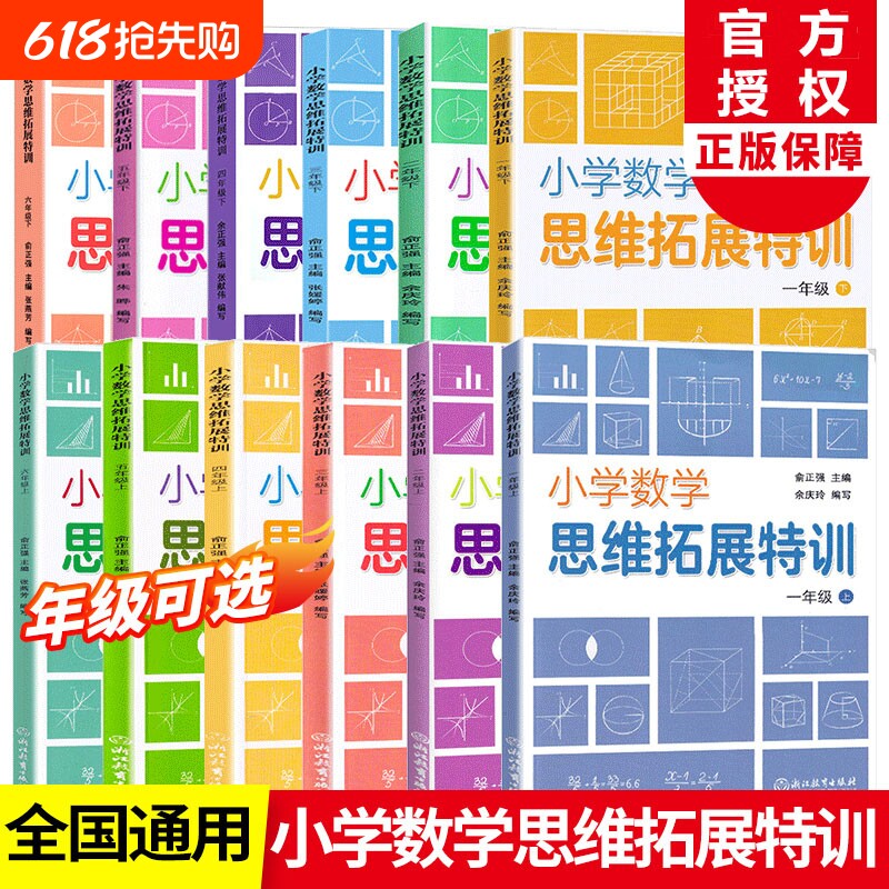 小学数学思维拓展特训一二年级三年级四五六年级上下册可选 数学思维