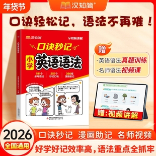 2026汉知简小学英语语法口诀秒记速记秒查单词口袋书核心知识专项训练高频高点小学数学公式定律秒查速记口袋手册小学生3-6年级