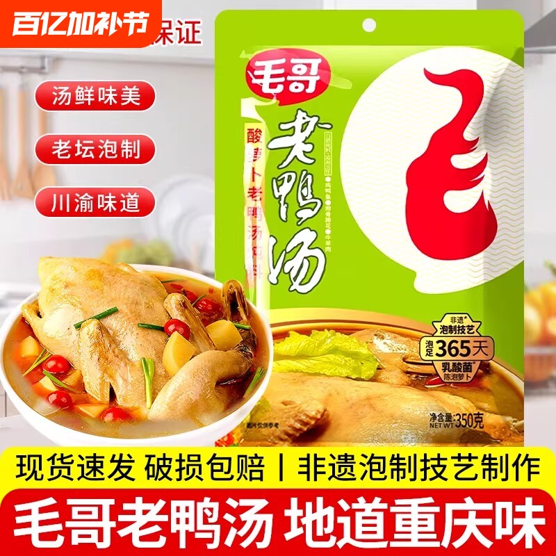 毛哥酸萝卜老鸭汤炖料150g/350g重庆风萝卜煲汤酸汤调料火锅排骨