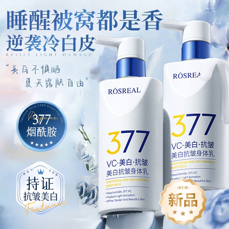 377美白身体乳保湿滋润女皮肤干燥持久留香烟酰胺果酸补水润肤露