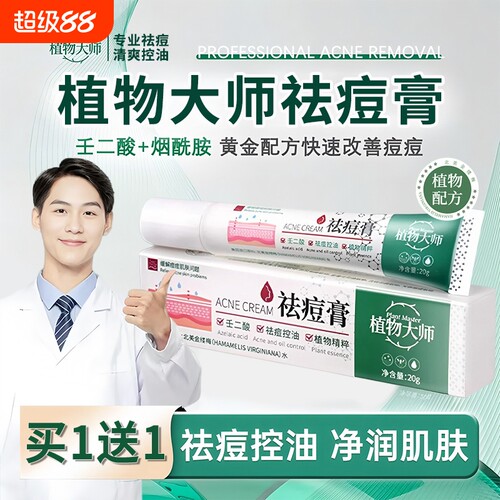 植物大师祛痘膏正品|千人加购
