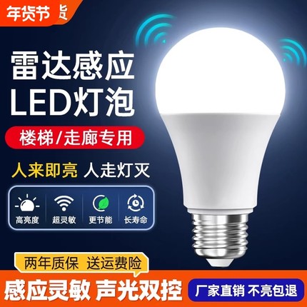 声控灯楼道感应灯人体感应过道声光控雷达楼梯走廊led灯泡夜间