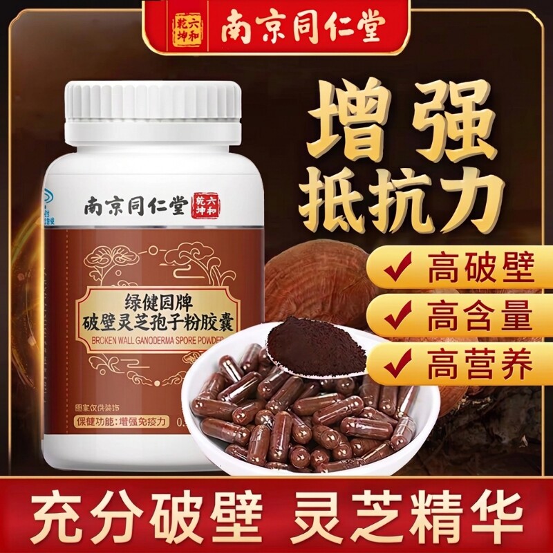 南京同仁堂破壁灵芝孢子粉胶囊增强免疫力营养品正品假一赔十调理