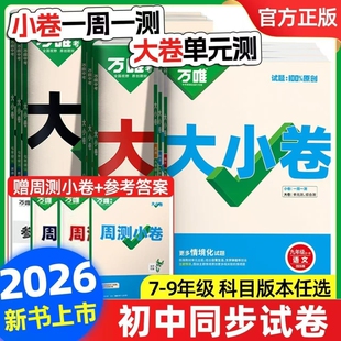 2026万唯中考大小卷七年级八九年级上册下册语文数学英语物理化学政治历史人教版 同步试卷训练期中期末模拟万维教育基础题 初中单元