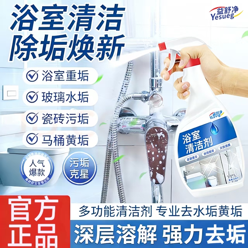 浴室清洁剂去除水垢水渍瓷砖除菌