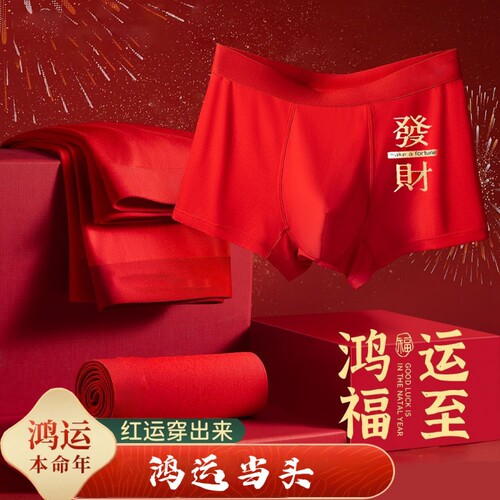 无品牌本命年大红色内裤男士四角短裤头纯色结婚新年红年货节舒适