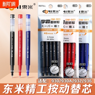 东米DM003笔芯学霸巨能写原装 替芯书写1700米大容量黑红蓝色学生用0.5st针管头考试刷题笔替换芯顺滑适配932