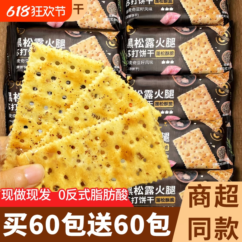 黑松露火腿苏打饼干酥脆办公室咸风味藜麦奇亚籽零食休闲小吃食品