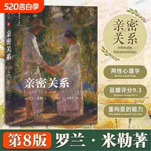亲密关系第8版两性关系两性心理书籍婚姻人际关系沟通冲突情感百科全书社会心理学