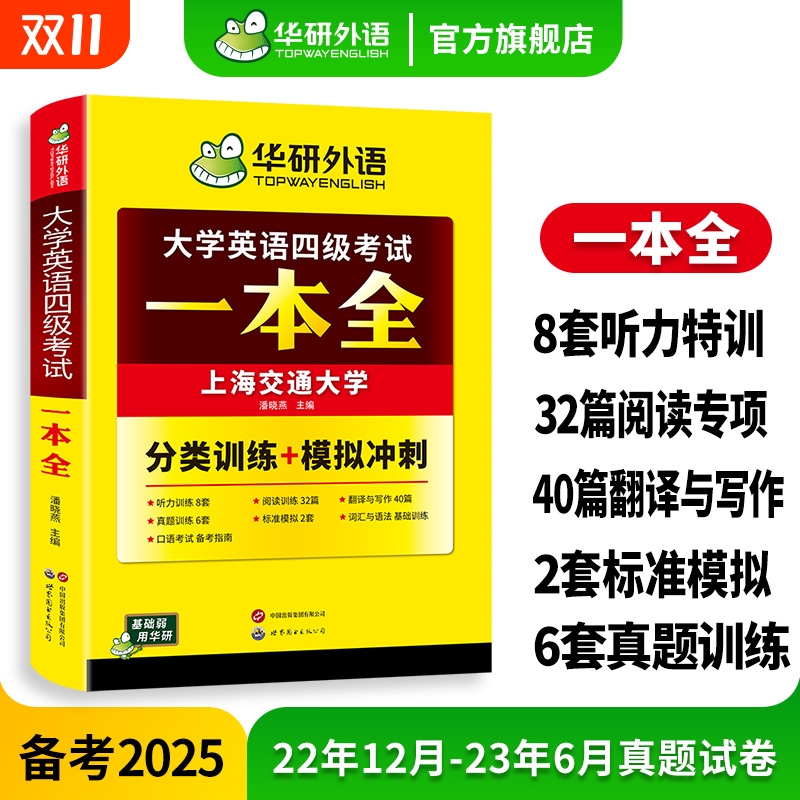 华研外语英语四级一本全