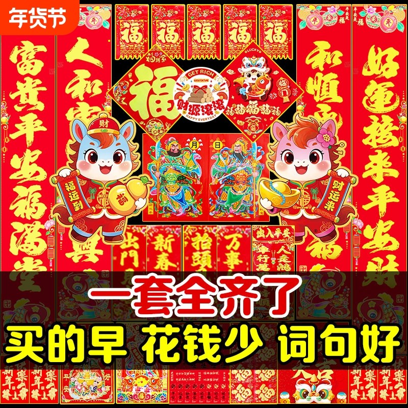 新春2026马年对联大礼包春联春节年画过年福字贴新年装饰立体农村