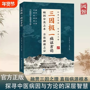 抖音爆款三因极一病证方论三因极一方法大全传承经典详细解读随用随查家庭生活常备实用书籍三因极一病症方论C医案乾隆