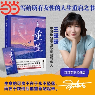 中国孕妇泰国坠崖案当事人王暖暖历时三年呕心打造 重生 讲述坠崖案从未公开 细节 涅槃重生 写就自我救赎之作 印签版
