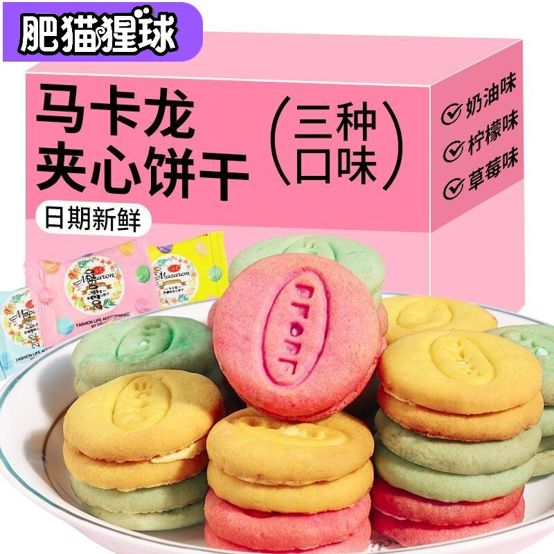 【5斤10斤批发】马卡龙夹心饼干商务接待草莓奶油柠檬味小包零食