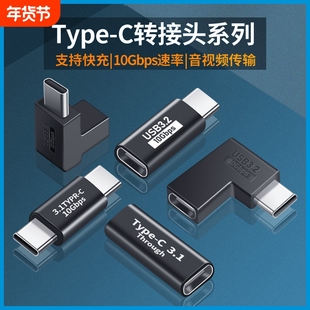 type-c转接头公对公母对母公转母手机充电延长线弯头拐弯笔记本电脑配件转换器转换头延长全功能传输通用