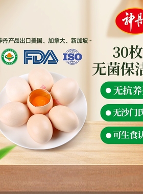 神丹保洁蛋无抗可生食鸡蛋新鲜溏心蛋蛋30枚抗生素无菌洁净灭菌