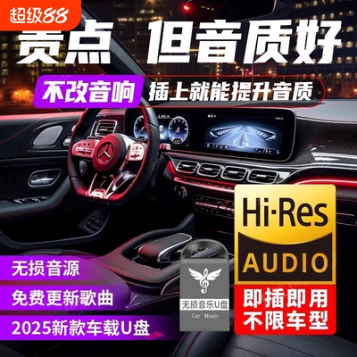 车载歌曲u盘2026抖音流行榜高品质音质汽车音乐优盘新歌老歌经典