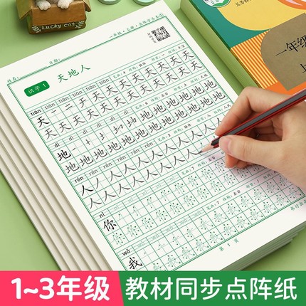 一二三年级上下册点阵字帖语文同步小学生每日一练生字控笔笔顺练习纸拼音笔画硬笔书法描红本儿童临摹专用练字本楷书本子偏旁部首