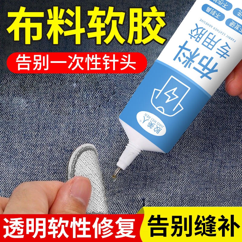 布料衣服胶水专用胶万能修补专用胶水粘衣服logo的胶沾皮衣包包印花服装标志裤子透明快干防水布艺专用强力胶