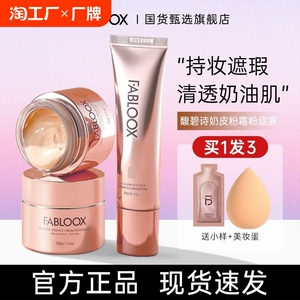 fabloox馥碧诗粉霜奶皮粉底液持妆遮瑕干皮混油皮正品女不脱妆