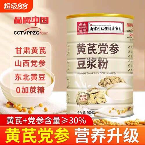 南京同仁堂黄芪党参豆浆粉官方正品阿胶无加蔗糖营养男女代餐早餐