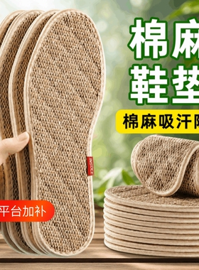 棉麻鞋垫男款吸汗除臭舒适透气