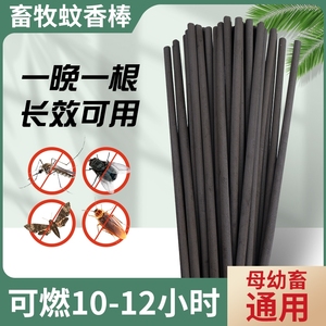 畜牧蚊香棒艾草猪圈牛场养殖场专用灭蚊棒香驱蚊虫苍蝇蛾孕畜可用