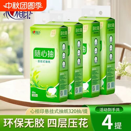 心相印随心抽悬挂式抽纸320抽4提家用大随挂抽纸巾卫生间原生木浆