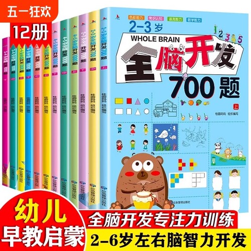 全脑开发700题1000题思维训练儿童思维逻辑专注力益智绘本2-6岁宝宝幼儿园小中班左右脑智力大开发两三岁早教认知游戏书练习能力