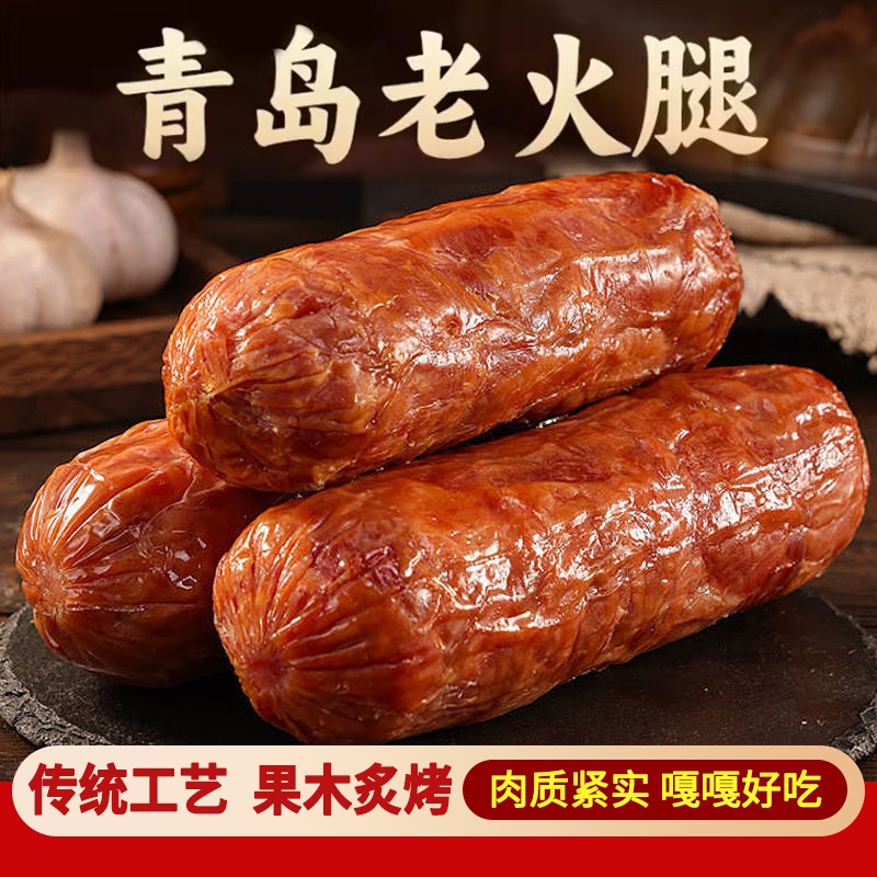 老火腿青岛猪腱子肉特产手撕果木烟熏烤纯老式香肠传统正宗即食大