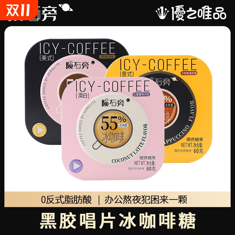 优之唯品陨石旁冰咖啡糖提神润喉