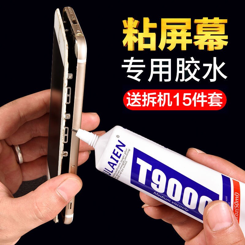 T9000粘手机屏幕胶水边框防水密封胶珠宝首饰DIY开胶修复胶水